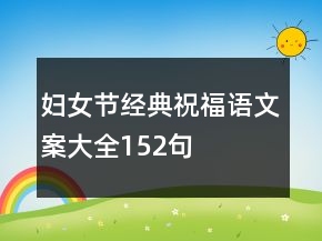 婦女節(jié)經(jīng)典祝福語文案大全152句
