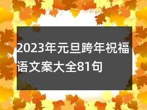 2023年元旦跨年祝福語文案大全81句