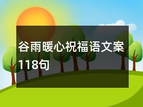 谷雨暖心祝福語文案118句