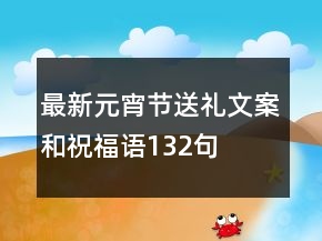 最新元宵節(jié)送禮文案和祝福語(yǔ)132句