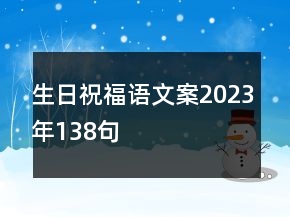 生日祝福語(yǔ)文案2023年138句