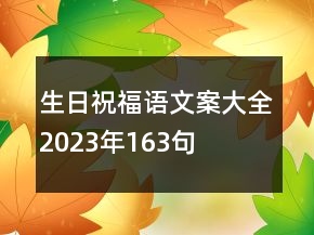 生日祝福語文案大全2023年163句