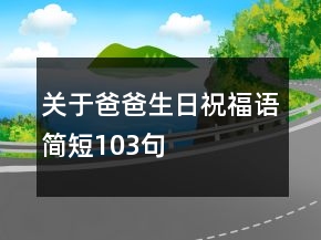 關(guān)于爸爸生日祝福語簡短103句