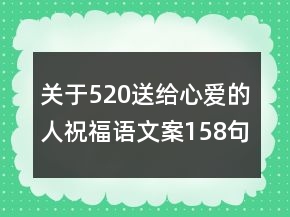 關(guān)于520送給心愛的人祝福語(yǔ)文案158句