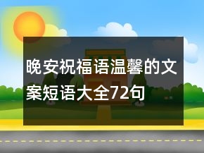 晚安祝福語(yǔ)溫馨的文案短語(yǔ)大全72句
