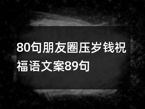 80句朋友圈壓歲錢祝福語文案89句