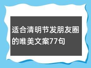 適合清明節(jié)發(fā)朋友圈的唯美文案77句