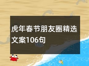 虎年春節(jié)朋友圈精選文案106句