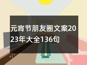 元宵節(jié)朋友圈文案2023年大全136句