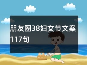 朋友圈38婦女節(jié)文案117句