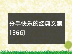 分手快樂的經(jīng)典文案136句