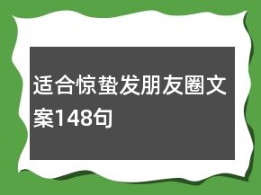 適合驚蟄發(fā)朋友圈文案148句