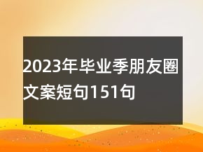 2023年畢業(yè)季朋友圈文案短句151句