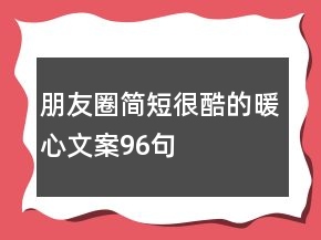朋友圈簡短很酷的暖心文案96句