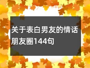 關(guān)于表白男友的情話朋友圈144句