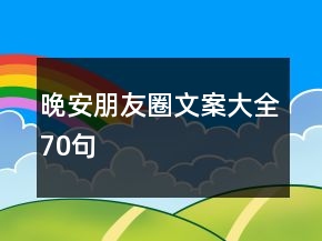 晚安朋友圈文案大全70句