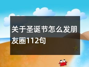 關(guān)于圣誕節(jié)怎么發(fā)朋友圈112句