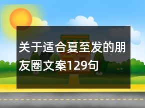 關于適合夏至發(fā)的朋友圈文案129句