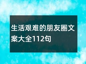 生活艱難的朋友圈文案大全112句