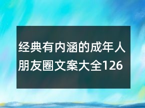 經(jīng)典有內(nèi)涵的成年人朋友圈文案大全126句