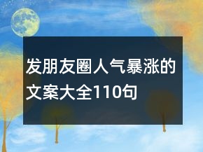 發(fā)朋友圈人氣暴漲的文案大全110句