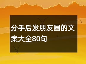 分手后發(fā)朋友圈的文案大全80句