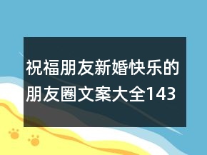 祝福朋友新婚快樂的朋友圈文案大全143句