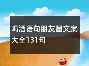 喝酒語(yǔ)句朋友圈文案大全131句