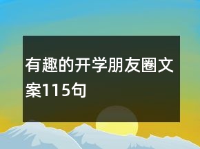 有趣的開學(xué)朋友圈文案115句