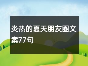 炎熱的夏天朋友圈文案77句