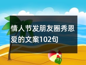 情人節(jié)發(fā)朋友圈秀恩愛的文案102句