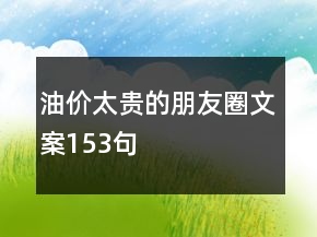 油價(jià)太貴的朋友圈文案153句