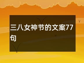 三八女神節(jié)的文案77句