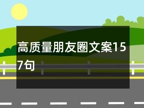 高質(zhì)量朋友圈文案157句