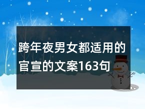 跨年夜男女都適用的官宣的文案163句