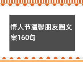情人節(jié)溫馨朋友圈文案160句