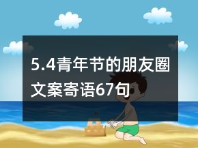 5.4青年節(jié)的朋友圈文案寄語(yǔ)67句