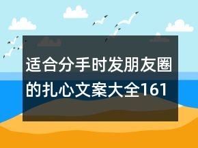 適合分手時(shí)發(fā)朋友圈的扎心文案大全161句
