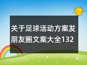 關(guān)于足球活動(dòng)方案發(fā)朋友圈文案大全132句