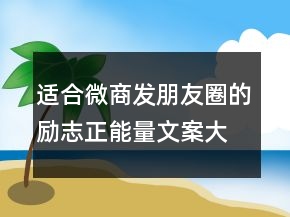 適合微商發(fā)朋友圈的勵(lì)志正能量文案大全101句