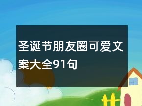 圣誕節(jié)朋友圈可愛(ài)文案大全91句