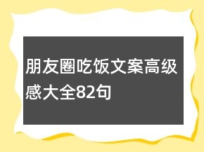 朋友圈吃飯文案高級(jí)感大全82句
