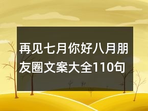 再見(jiàn)七月你好八月朋友圈文案大全110句