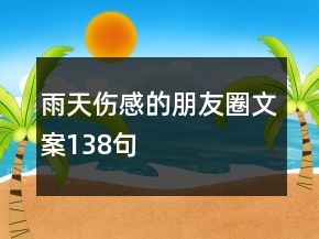 雨天傷感的朋友圈文案138句