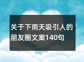 關(guān)于下雨天吸引人的朋友圈文案140句
