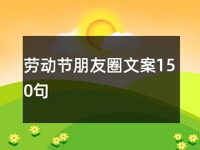勞動節(jié)朋友圈文案150句