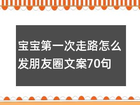 寶寶第一次走路怎么發(fā)朋友圈文案70句