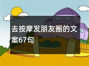 去按摩發(fā)朋友圈的文案67句