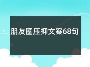 朋友圈壓抑文案68句