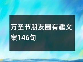 萬圣節(jié)朋友圈有趣文案146句